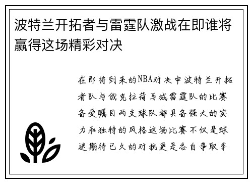 波特兰开拓者与雷霆队激战在即谁将赢得这场精彩对决