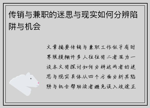 传销与兼职的迷思与现实如何分辨陷阱与机会