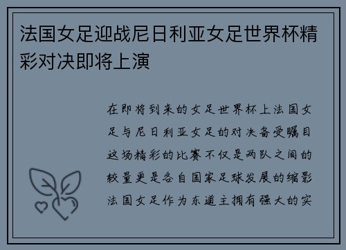 法国女足迎战尼日利亚女足世界杯精彩对决即将上演