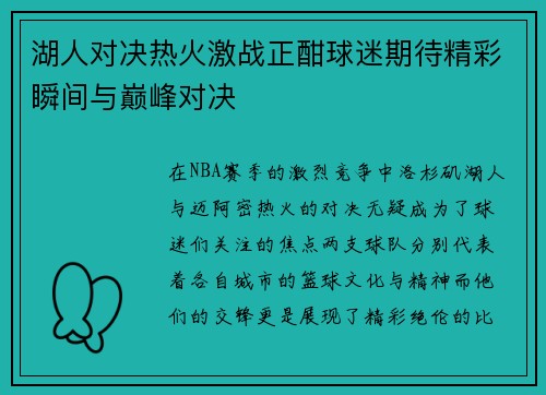 湖人对决热火激战正酣球迷期待精彩瞬间与巅峰对决
