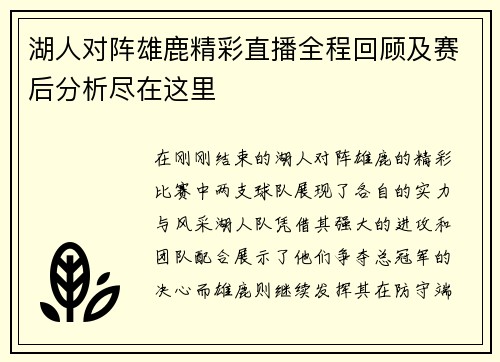 湖人对阵雄鹿精彩直播全程回顾及赛后分析尽在这里