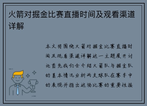 火箭对掘金比赛直播时间及观看渠道详解