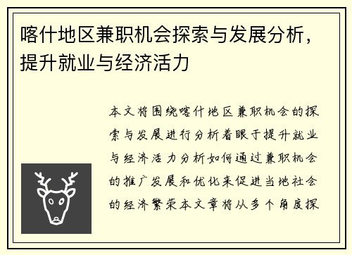 喀什地区兼职机会探索与发展分析，提升就业与经济活力
