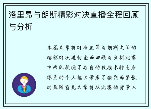 洛里昂与朗斯精彩对决直播全程回顾与分析