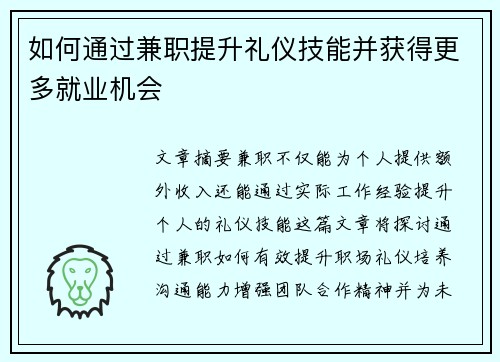 如何通过兼职提升礼仪技能并获得更多就业机会