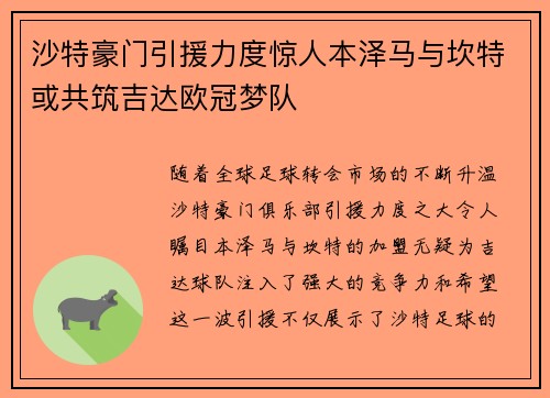 沙特豪门引援力度惊人本泽马与坎特或共筑吉达欧冠梦队