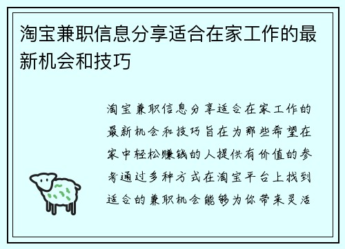 淘宝兼职信息分享适合在家工作的最新机会和技巧