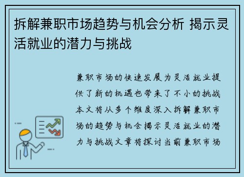 拆解兼职市场趋势与机会分析 揭示灵活就业的潜力与挑战