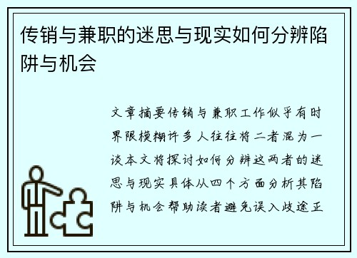 传销与兼职的迷思与现实如何分辨陷阱与机会