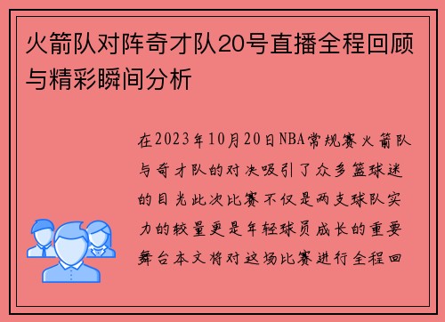 火箭队对阵奇才队20号直播全程回顾与精彩瞬间分析