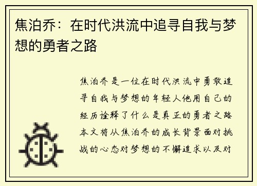焦泊乔：在时代洪流中追寻自我与梦想的勇者之路