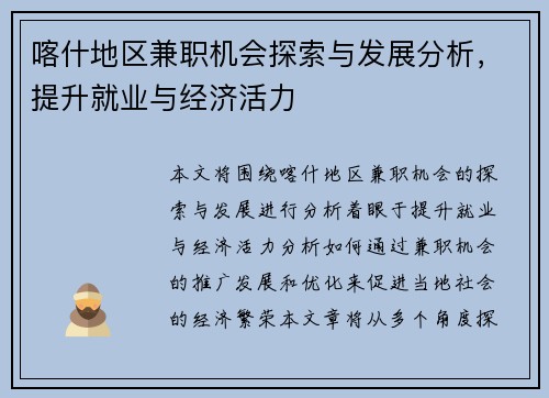 喀什地区兼职机会探索与发展分析，提升就业与经济活力