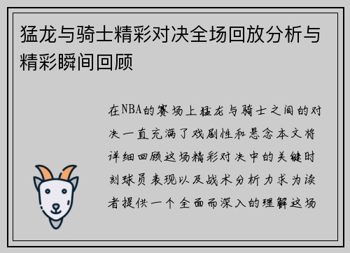 猛龙与骑士精彩对决全场回放分析与精彩瞬间回顾