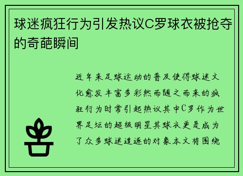 球迷疯狂行为引发热议C罗球衣被抢夺的奇葩瞬间