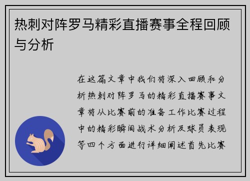 热刺对阵罗马精彩直播赛事全程回顾与分析