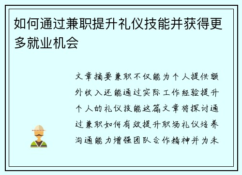 如何通过兼职提升礼仪技能并获得更多就业机会