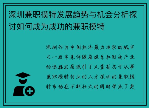 深圳兼职模特发展趋势与机会分析探讨如何成为成功的兼职模特