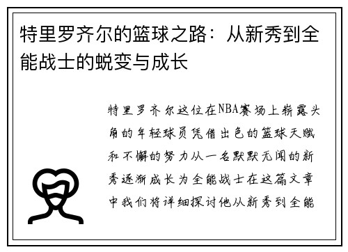 特里罗齐尔的篮球之路：从新秀到全能战士的蜕变与成长
