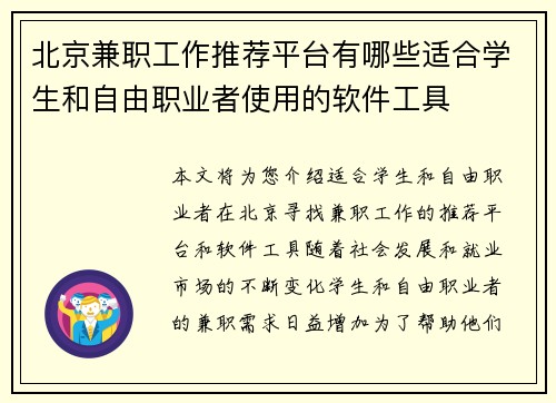 北京兼职工作推荐平台有哪些适合学生和自由职业者使用的软件工具