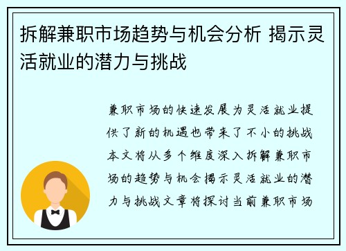 拆解兼职市场趋势与机会分析 揭示灵活就业的潜力与挑战