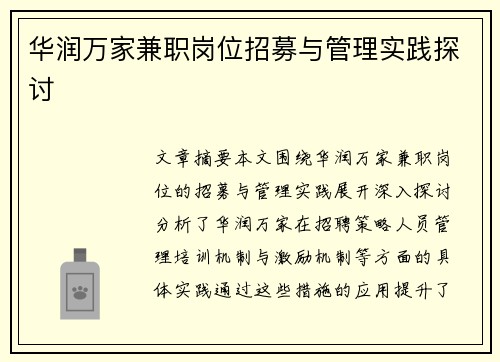 华润万家兼职岗位招募与管理实践探讨