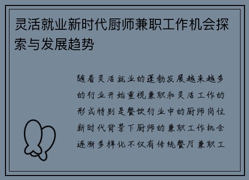 灵活就业新时代厨师兼职工作机会探索与发展趋势