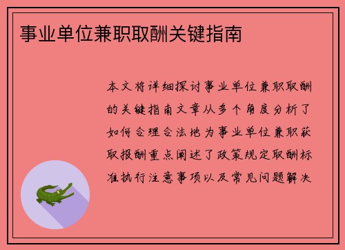 事业单位兼职取酬关键指南