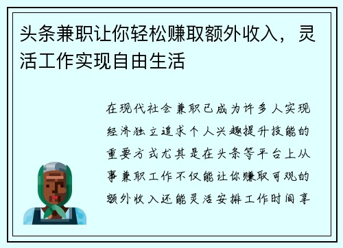 头条兼职让你轻松赚取额外收入，灵活工作实现自由生活
