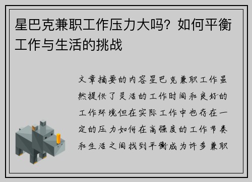 星巴克兼职工作压力大吗？如何平衡工作与生活的挑战