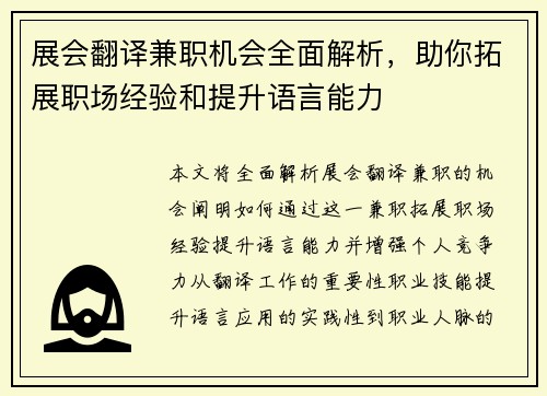 展会翻译兼职机会全面解析，助你拓展职场经验和提升语言能力