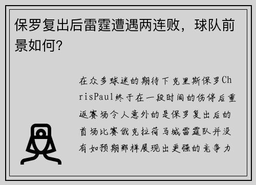 保罗复出后雷霆遭遇两连败，球队前景如何？