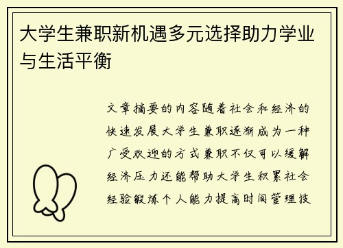 大学生兼职新机遇多元选择助力学业与生活平衡
