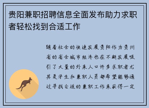 贵阳兼职招聘信息全面发布助力求职者轻松找到合适工作
