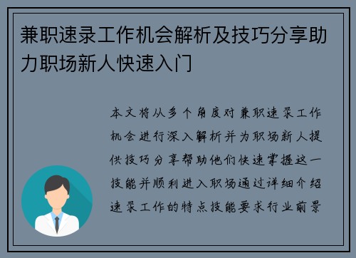 兼职速录工作机会解析及技巧分享助力职场新人快速入门