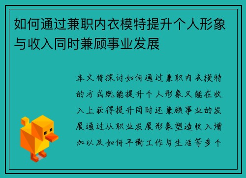 如何通过兼职内衣模特提升个人形象与收入同时兼顾事业发展