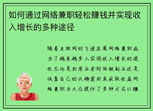 如何通过网络兼职轻松赚钱并实现收入增长的多种途径