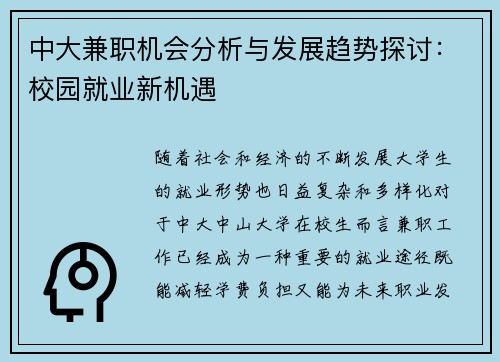 中大兼职机会分析与发展趋势探讨：校园就业新机遇
