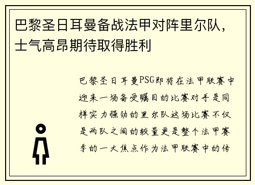 巴黎圣日耳曼备战法甲对阵里尔队，士气高昂期待取得胜利