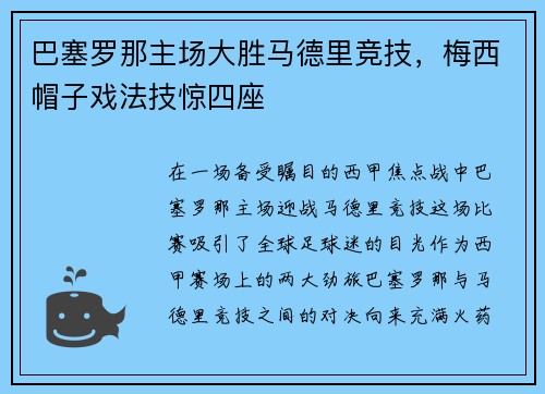 巴塞罗那主场大胜马德里竞技，梅西帽子戏法技惊四座
