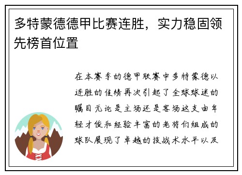 多特蒙德德甲比赛连胜，实力稳固领先榜首位置