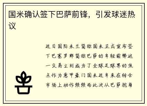 国米确认签下巴萨前锋，引发球迷热议