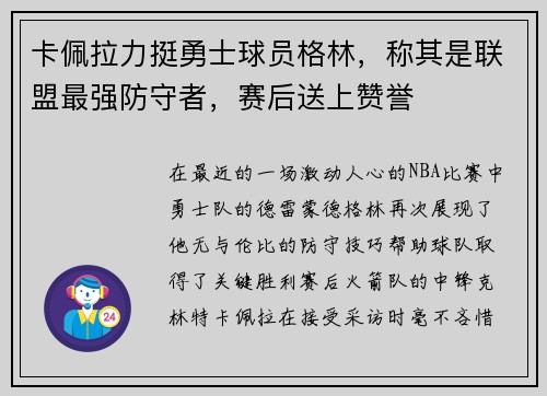 卡佩拉力挺勇士球员格林，称其是联盟最强防守者，赛后送上赞誉
