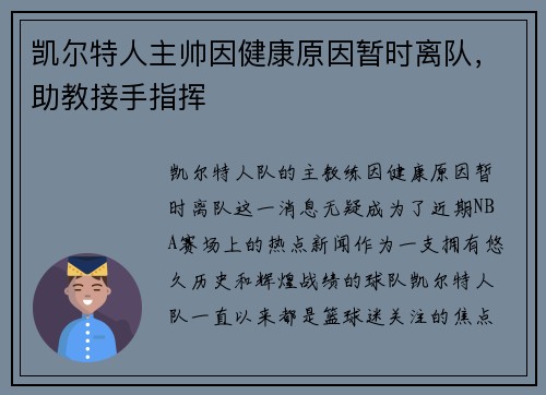 凯尔特人主帅因健康原因暂时离队，助教接手指挥