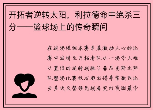 开拓者逆转太阳，利拉德命中绝杀三分——篮球场上的传奇瞬间