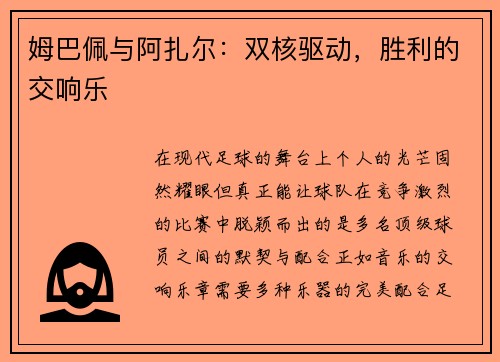 姆巴佩与阿扎尔：双核驱动，胜利的交响乐