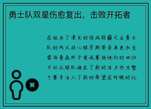 勇士队双星伤愈复出，击败开拓者