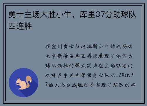 勇士主场大胜小牛，库里37分助球队四连胜