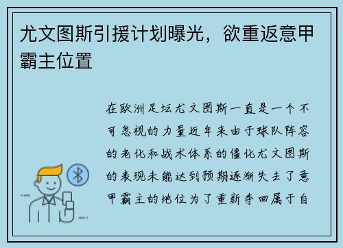 尤文图斯引援计划曝光，欲重返意甲霸主位置