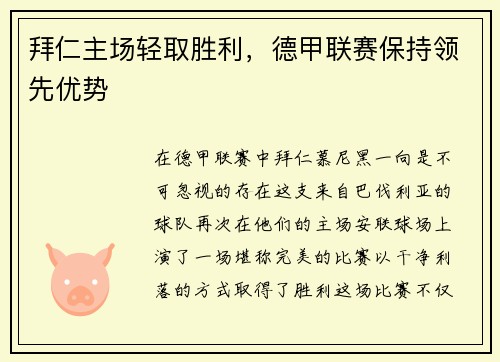 拜仁主场轻取胜利，德甲联赛保持领先优势