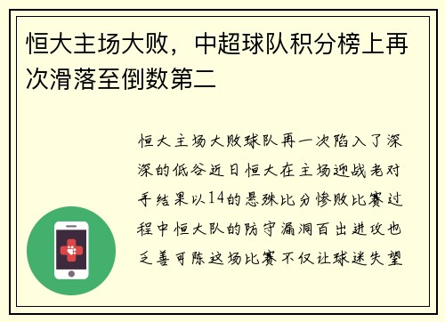 恒大主场大败，中超球队积分榜上再次滑落至倒数第二